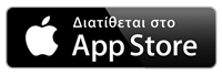 Κατεβάστε την εφαρμογή στο App Store